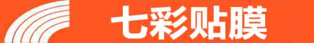 青岛市南专业贴膜